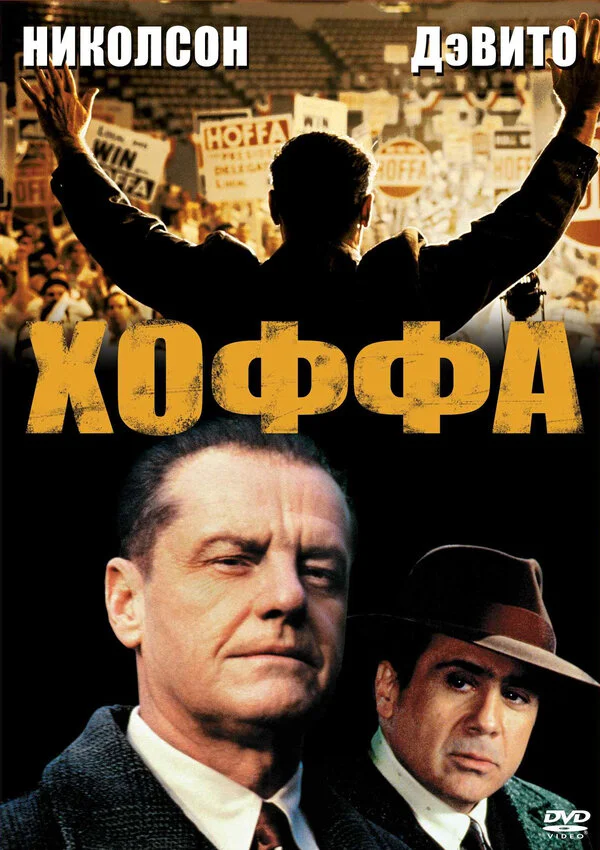 Хоффа 1992 смотреть онлайн бесплатно